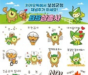 보성군, 농특산물캐릭터 'BS삼총사' 이모티콘 무료 배포