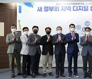 한국지역정보개발원, '새 정부 지역 디지털 정책방향 모색' 학술대회 개최