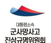 軍사망조사위 '사망군인 예우·국가 책임' 심포지엄  27일 개최