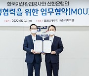 신한-캠코, 위기 가계·기업 지원 MOU