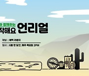 에픽게임즈, 언리얼 엔진 초보자 위한 온라인 세미나 개최