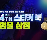 '피파 온라인 4', 4주년 기념해 스티커북 행운 상점 운영