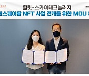 [G-브리핑] 스카이테크놀로지, 힐릿과 원스퀘어팜 NFT 사업 업무협약