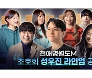[콘텐츠 핫&뉴] '천애명월도M', 성우진 인터뷰 영상 공개
