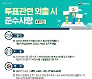 제8회 전국동시지방선거 투표 관련 외출 시 준수사항은?