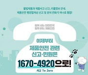 국표원, 제품안전 민원 콜센터 '1670-4920'으로 통합