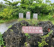 일본 최남단 섬의 '위안부 추모비'