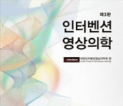 [의료계 소식] 휴먼영상의학센터 정혜두 원장, 인터벤션 영상의학 교과서 집필