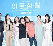 [포토] '이공삼칠' 출연 주역들, '기대만발!'