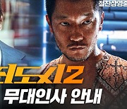 손석'구씨' '범죄도시2' 무대인사 뜬다! 2일부터 사흘간 서울 경기 극장 순회