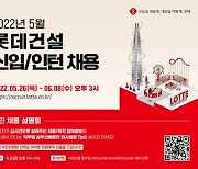 롯데건설, 올해 초 이어 또다시 두자릿수 채용 나선다