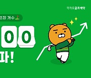 카카오VX, '카카오골프예약' 제휴 골프장 300곳 돌파
