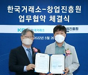 한국거래소-창업진흥원, 창업기업 성장지원 업무협약 체결