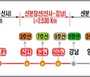 신분당선 강남~신사 연장구간 이달 28일 개통..강남권 접근 개선