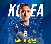 충남아산 이상민, 'U-23 아시안컵' 대표팀 최종 승선!