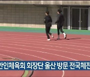 재외 한인체육회 회장단 울산 방문 전국체전 점검