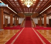 [문화광장] 서울 명소된 청와대..오늘부터 본관·관저 내부 공개