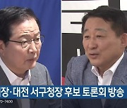 논산시장·대전 서구청장 후보 토론회 방송