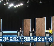 비례대표 강원도의회 법정토론회 오늘 방송
