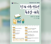 제15회 장애 아동·청소년 독후감대회 작품 공모