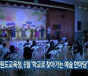 강원도교육청, 6월 '학교로 찾아가는 예술 한마당' 개최