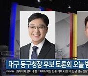 대구 동구청장 후보 토론회 오늘 밤 KBS 1TV