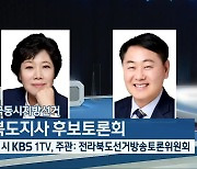 제8회 전국동시지방선거 전라북도지사 후보토론회 오늘 밤 11시 방송