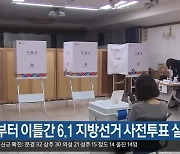 [대구·경북] 내일부터 이틀간 6·1 지방선거 사전투표 실시