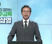 [풀영상] 2022 지방선거 후보 연설 - 강삼영 강원도교육감 후보