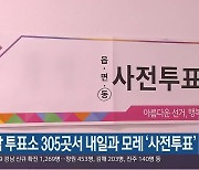 경남 투표소 305곳서 내일과 모레 '사전투표'