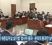 '대통령 세종집무실 설치법' 법사위 통과..본회의 통과만 남아