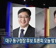 대구 동구청장 후보 토론회 오늘 밤 KBS 1TV