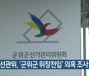 경찰·선관위, '군위군 위장전입' 의혹 조사