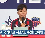 여자축구 국가대표 지소연, 수원FC위민 입단