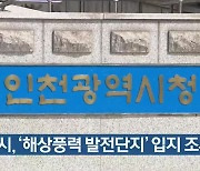 인천시, '해상풍력 발전단지' 입지 조사