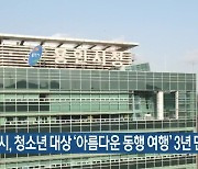 용인시, 청소년 대상 '아름다운 동행 여행' 3년 만에 재개