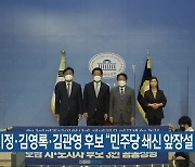 강기정·김영록·김관영 후보 "민주당 쇄신 앞장설 것"