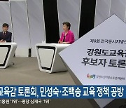 강원도교육감 토론회, 민성숙·조백송 교육 정책 공방