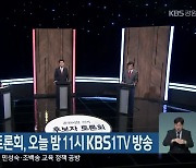 춘천·원주시장 토론회, 오늘 밤 11시 KBS1TV 방송