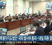 '강원특별자치도법안' 국회 법사위 통과..내일 최종 결정
