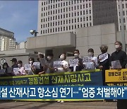 경동건설 산재사고 항소심 연기.."엄중 처벌해야"