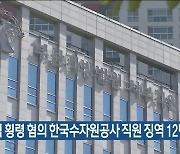 85억 횡령 혐의 한국수자원공사 직원 징역 12년