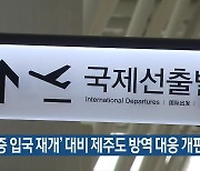 '무사증 입국 재개' 대비 제주도 방역 대응 개편