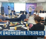 '주민 참여' 충북문제해결플랫폼, 17개 과제 선정