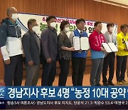 경남지사 후보 4명 "농정 10대 공약 약속"