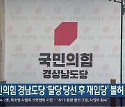 국민의힘 경남도당 '탈당 당선 후 재입당' 불허