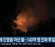 김해 진영읍 야산 불..140여명 진화 투입