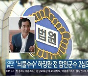 '뇌물수수' 하창환 전 합천군수 2심도 '징역 7년'