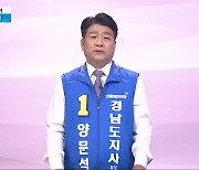 [풀영상] 2022 지방선거 후보 연설 - 양문석 더불어민주당 경남도지사 후보