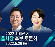 [LIVE] 제8회 지방선거 서울시장 후보자 초청 토론회